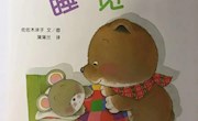 《小小熊睡觉》