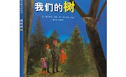 《我们的树》