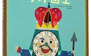 《时钟国王》