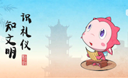 《知文明识礼仪》线上活动获奖名单来喽！