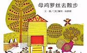 《母鸡萝丝去散步》