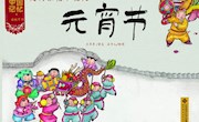 《元宵节》