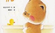 《小小熊洗澡》