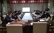 甘肃省图书馆召开第一届理事会第三次会议