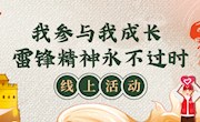 我参与我成长 雷锋精神永不过时线上活动