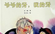 《爷爷的牙 我的牙》