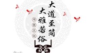 大道至简 大雅若俗——书签文化展