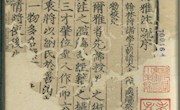 陇右撷珍——国家珍贵名录古籍5：《尔雅注疏十卷》