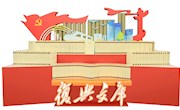 以史为鉴 察往知来——大型历史文献丛书《复兴文库》专题展览在省图开展