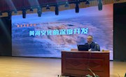 黄河文化的探讨
