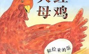《大红母鸡和捡来的蛋》