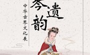 古琴遗韵——中华古琴文化展