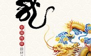 “神龙——中国传统题材造型”图片展