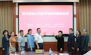 “黄河流域公共图书馆智库服务联盟”成立大会在济南顺利举行