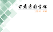 2021年年报