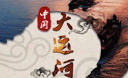 “中国大运河”主题展