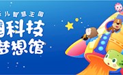 《云上科技梦想馆》获奖名单来啦！