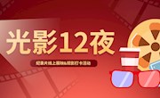 知识世界《光影12夜》线上活动获奖者名单