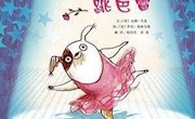《小狗哪会跳芭蕾》