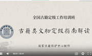 第一期全国古籍定级工作培训班顺利结班