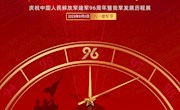 铭记光辉历史 续写强军新篇——庆祝中国人民解放军建军96周年暨我军发展历程展