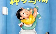 《我的神奇马桶》——第119“彩虹花”线上故事会