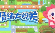 《情绪大闯关》获奖名单来啦！