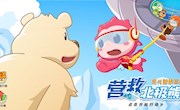 《“营救”北极熊》获奖名单来啦！