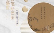 丹青书盛世 妙笔绘团圆
