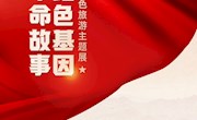 讲革命故事　传红色基因