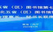 甘肃省图书馆学会参加西北五省（区）图书馆第七次峰会暨西北五省（区）图书馆馆长、学会理事长、秘书长联席会议