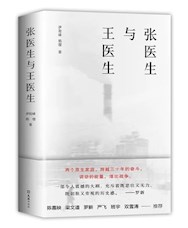 《张医生与王医生》