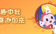 《寻趣中秋喜迎国庆》获奖名单来啦！