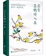 《总有喜鹊待人来》