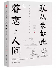 《我从未如此眷恋人间》