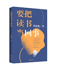《要把读书当回事》
