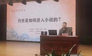 历史是如何进入小说的？
