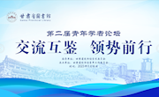 甘肃省图书馆成功举办第二届青年学者论坛