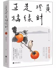 《正是橙黄橘绿时》