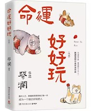 《命运好好玩》