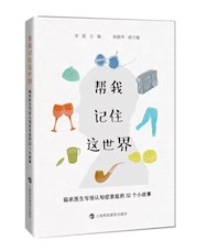 《帮我记住这世界》