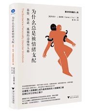 《为什么总是被情绪支配》