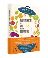 《植物学家的锅略大于银河系》