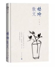 《杨绛散文》