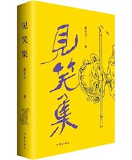 《见笑集》