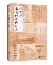 《许渊冲：永远的西南联大》