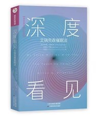 《深度看见》