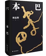 《本巴》