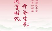 “阅享时代 开卷生花——第十八届文津奖获奖图书展”