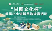 “甘图文化杯”首届小小讲解员选拔赛在兰启动并火热海选